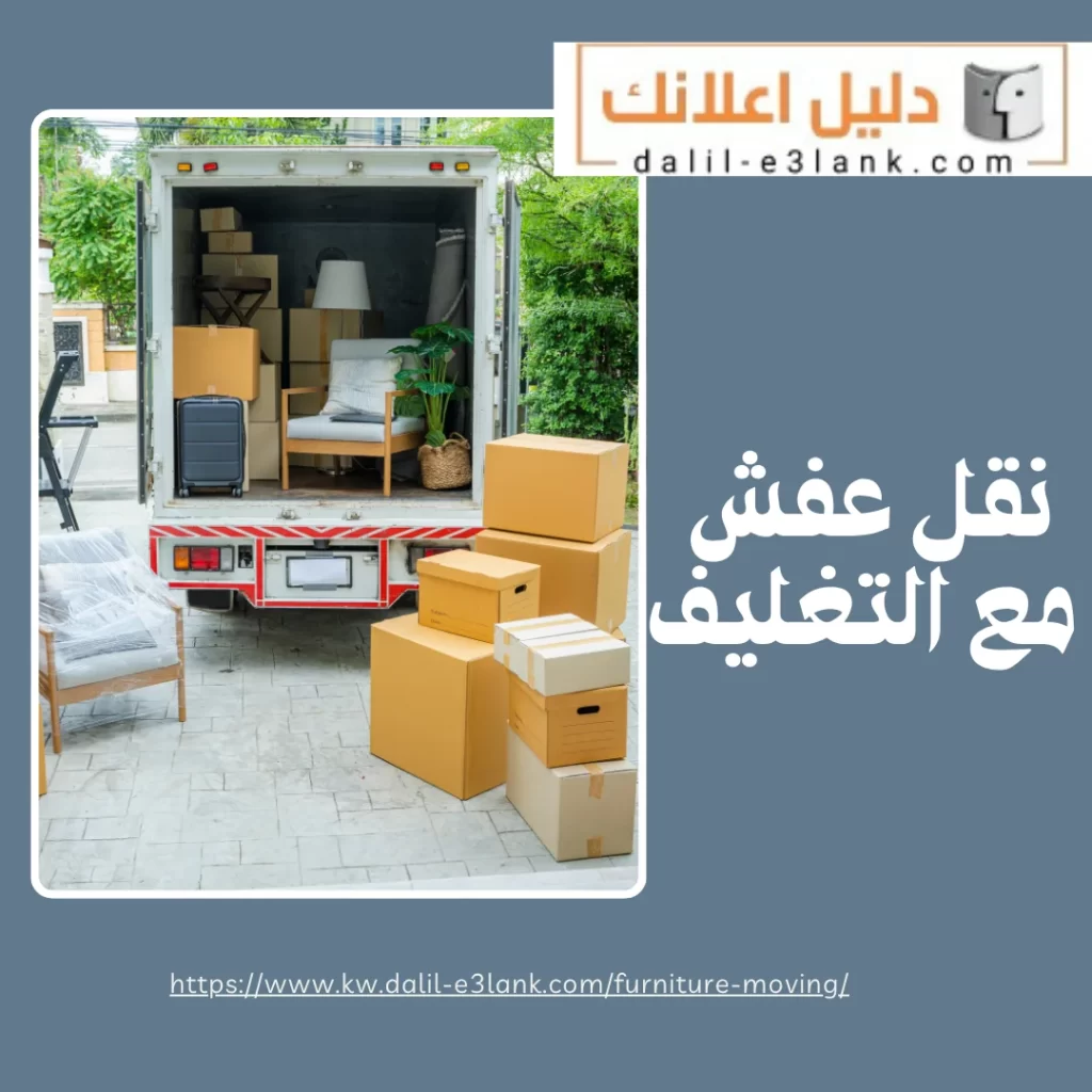  نقل عفش مع التغليف – دليل اعلانك