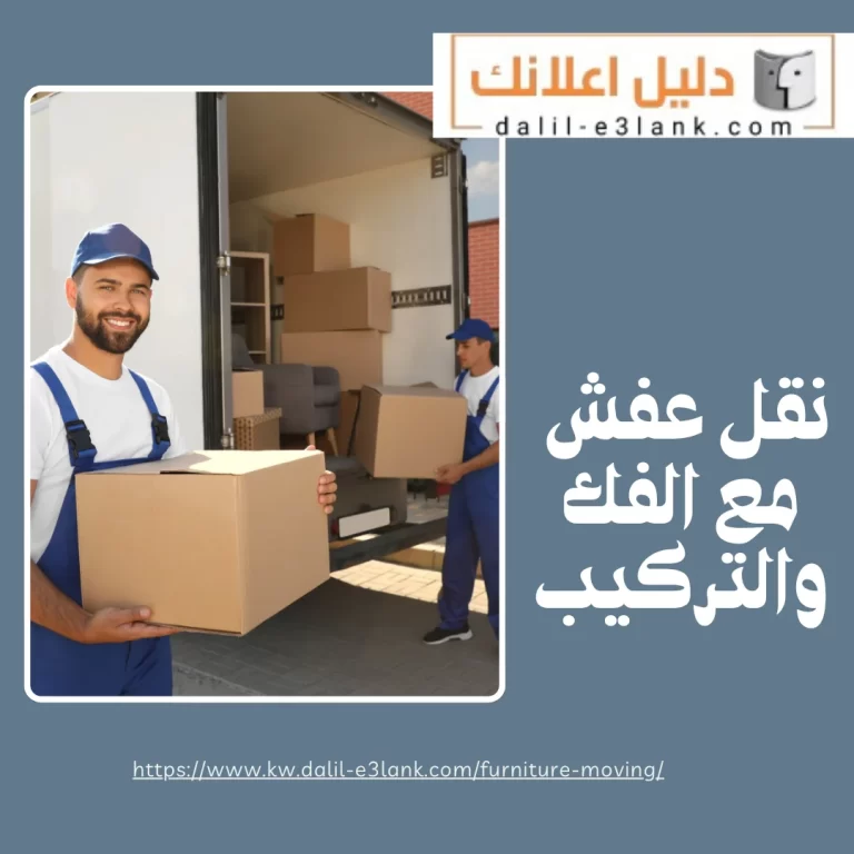 نقل عفش مع الفك والتركيب