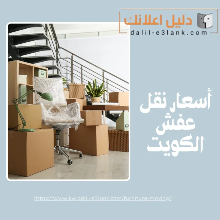 أسعار نقل عفش الكويت | دليل اعلانك الكويت