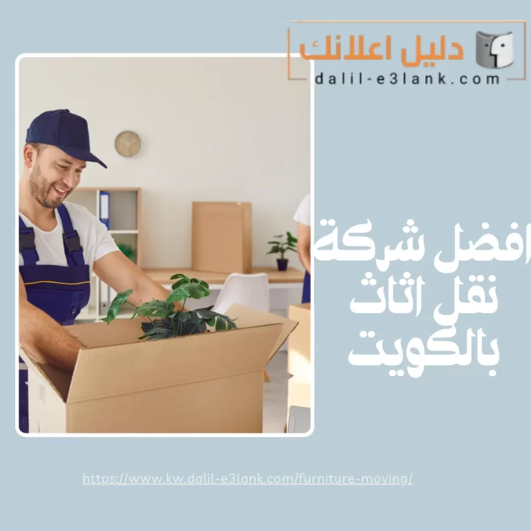 افضل شركة نقل اثاث بالكويت | دليل اعلانك الكويت
