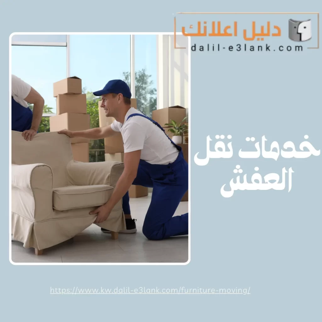 خدمات نقل العفش | دليل اعلانك الكويت