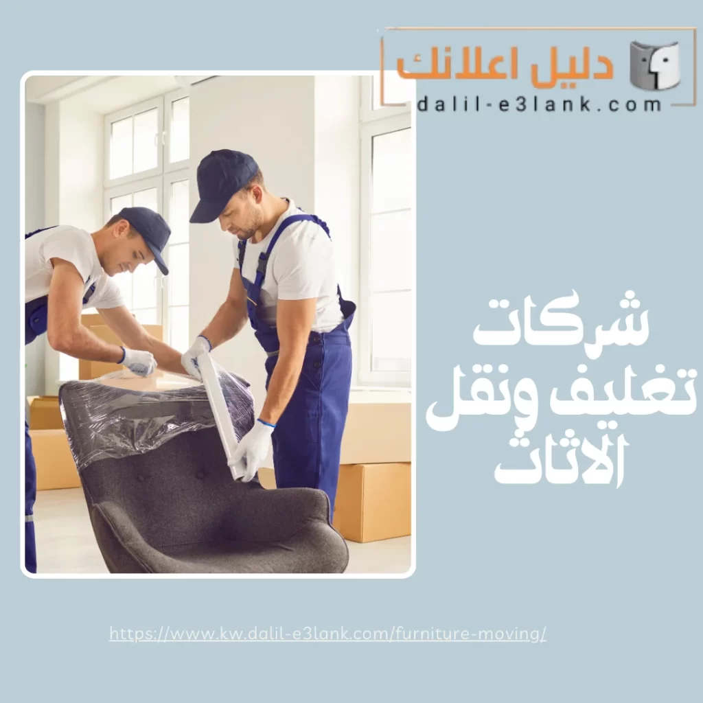 شركات تغليف ونقل الأثاث | دليل اعلانك الكويت