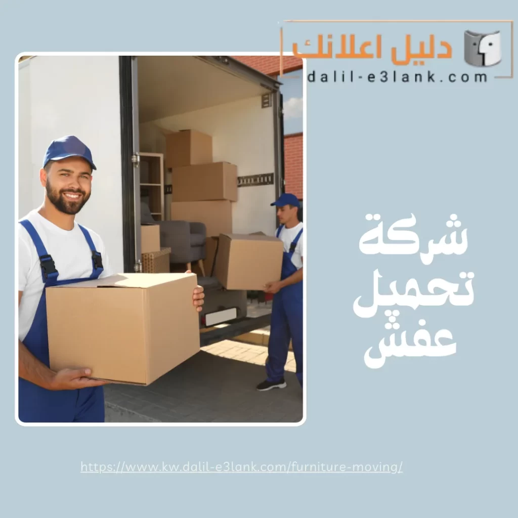 شركة تحميل عفش | دليل اعلانك الكويت