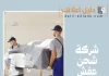شركة شحن عفش