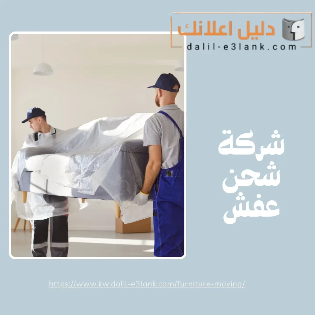 شركة شحن عفش – نقل عفش الكويت | دليل اعلانك الكويت