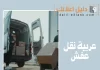 عربية نقل عفش