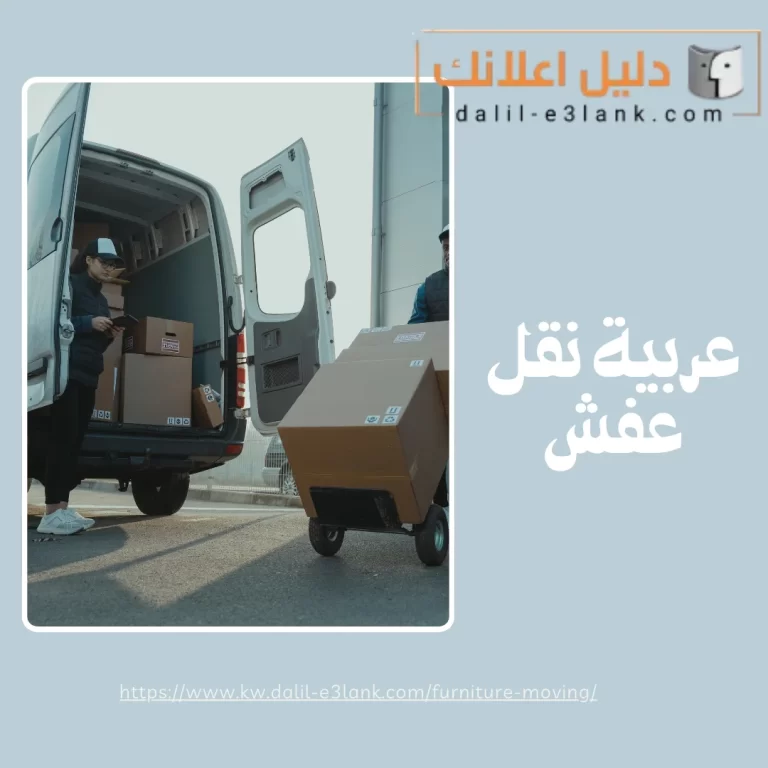 عربية نقل عفش
