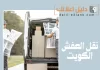  نقل العفش الكويت