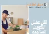 نقل عفش الكويت السالمية