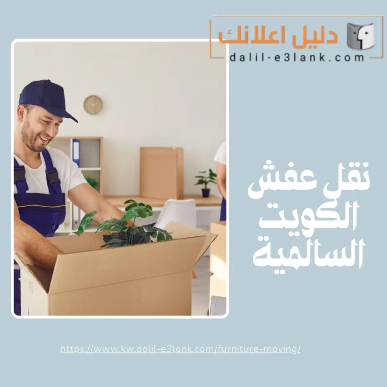 نقل عفش الكويت السالمية | دليل اعلانك الكويت