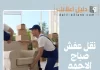 نقل عفش صباح الاحمد