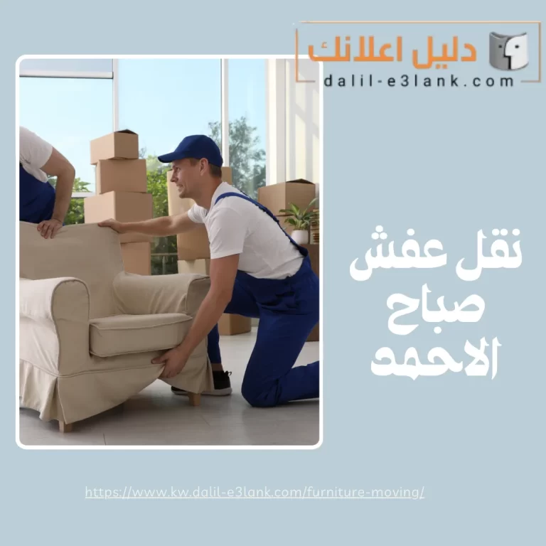 نقل عفش صباح الاحمد – نقل عفش الكويت | دليل اعلانك الكويت