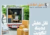 نقل عفش مدينة الكويت