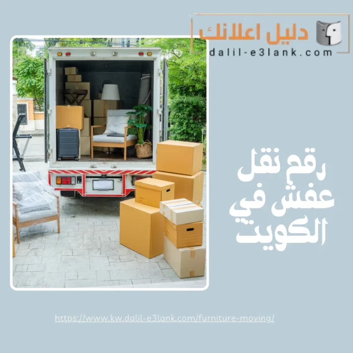 رقم نقل عفش في الكويت