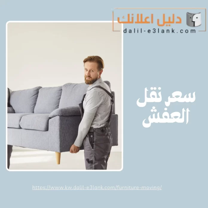 سعر نقل العفش