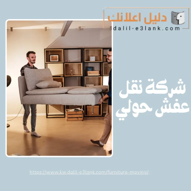 شركة نقل عفش حولي| دليل اعلانك الكويت
