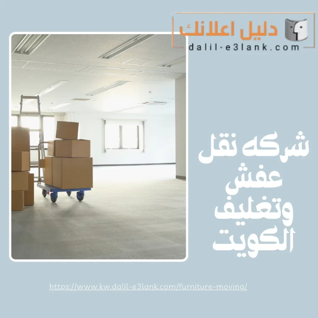 شركه نقل عفش وتغليف الكويت | دليل اعلانك الكويت