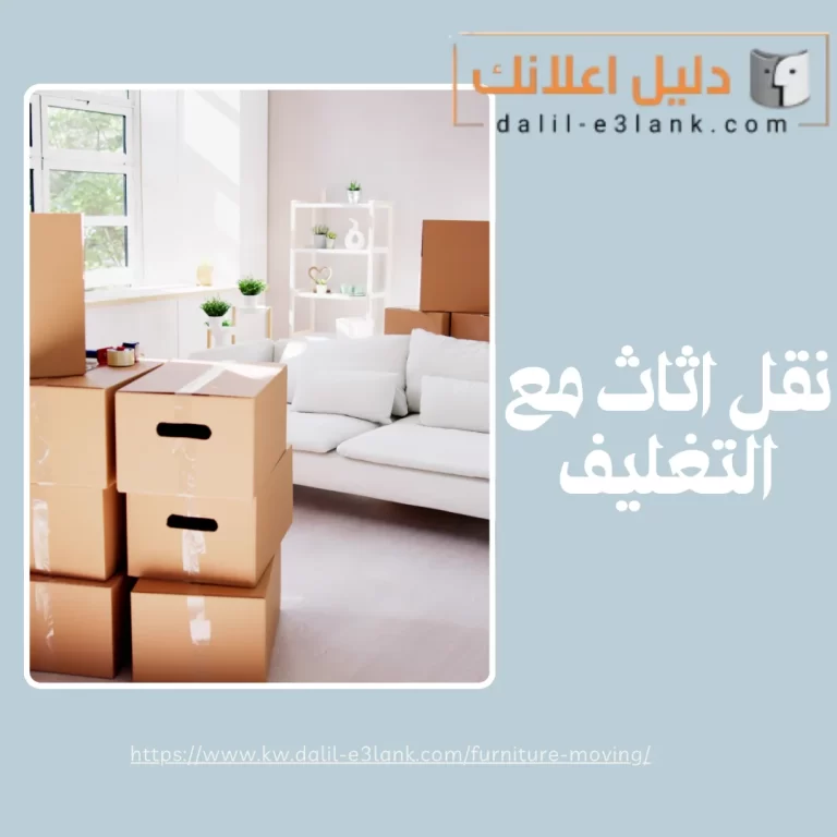 نقل اثاث مع التغليف