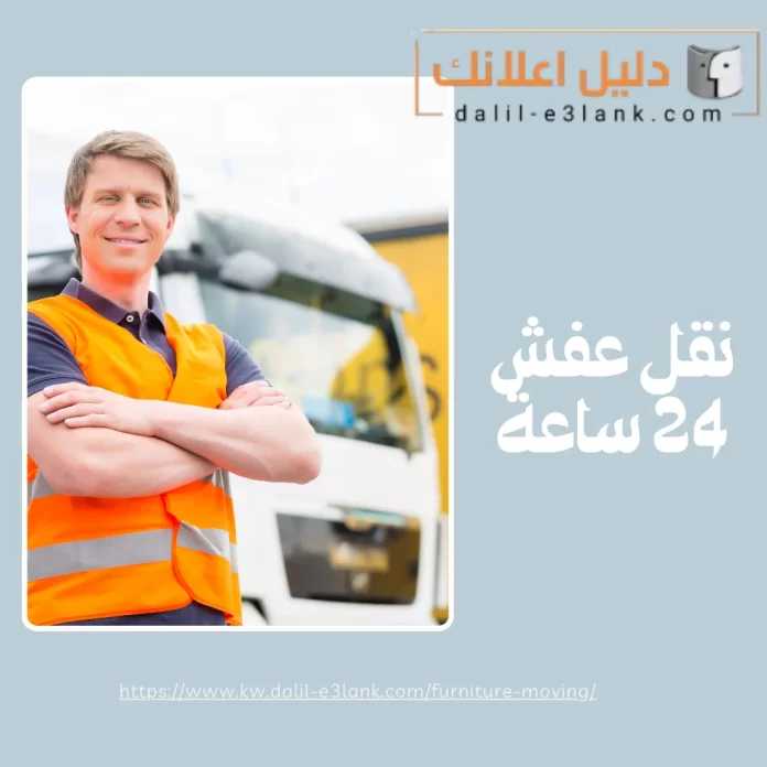 نقل عفش 24 ساعة