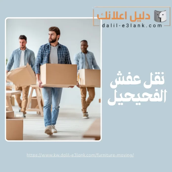 نقل عفش الفحيحيل