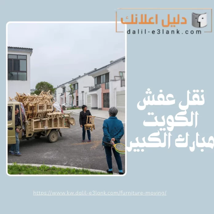 نقل عفش الكويت مبارك الكبير