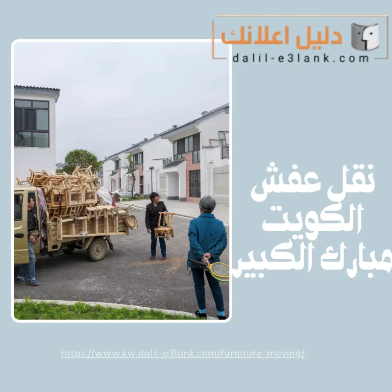 نقل عفش الكويت مبارك الكبير | دليل اعلانك الكويت