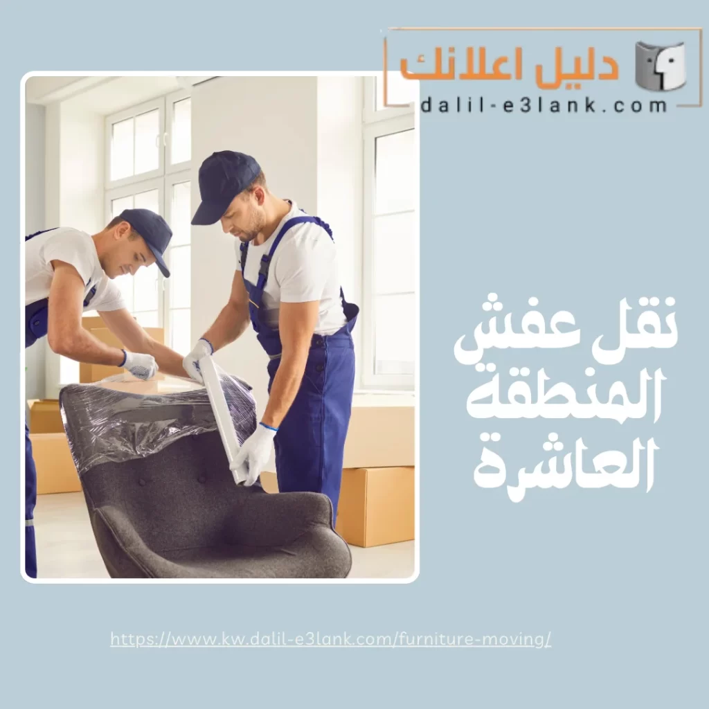 نقل عفش المنطقة العاشرة | دليل اعلانك الكويت