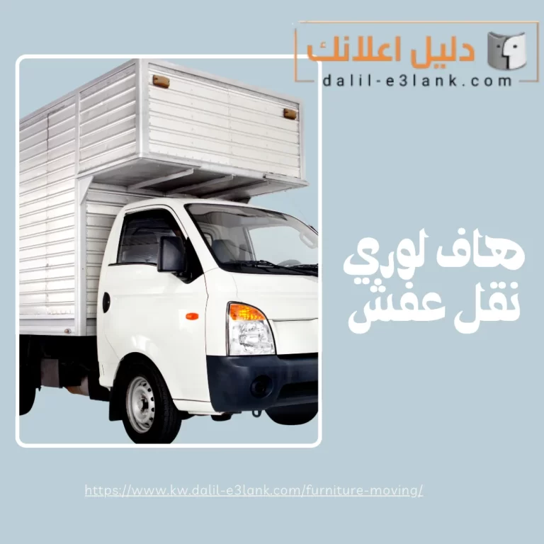 هاف لوري نقل عفش