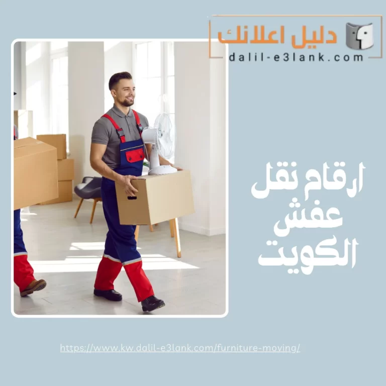 ارقام نقل عفش الكويت | دليل اعلانك الكويت