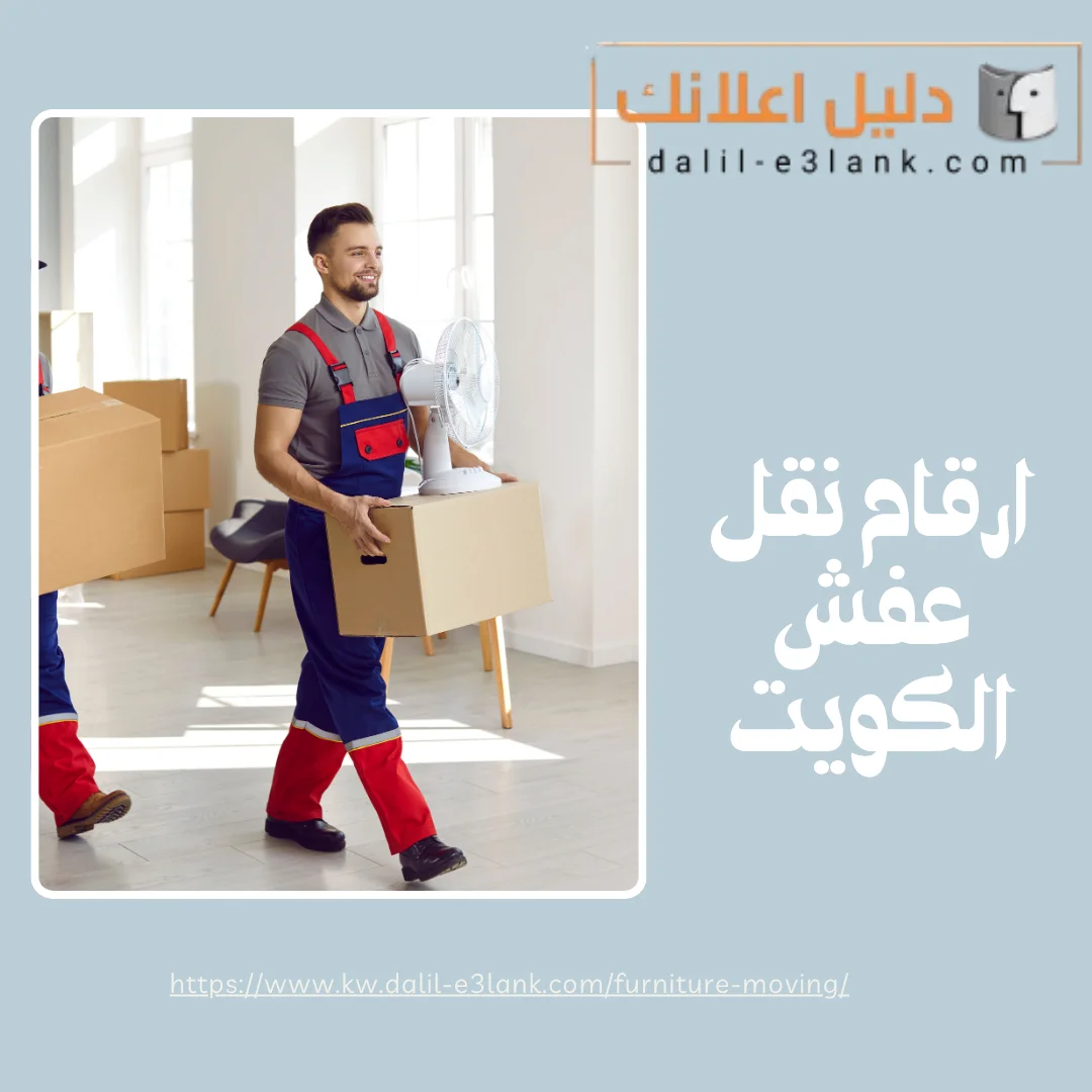 ارقام نقل عفش الكويت | دليل اعلانك الكويت