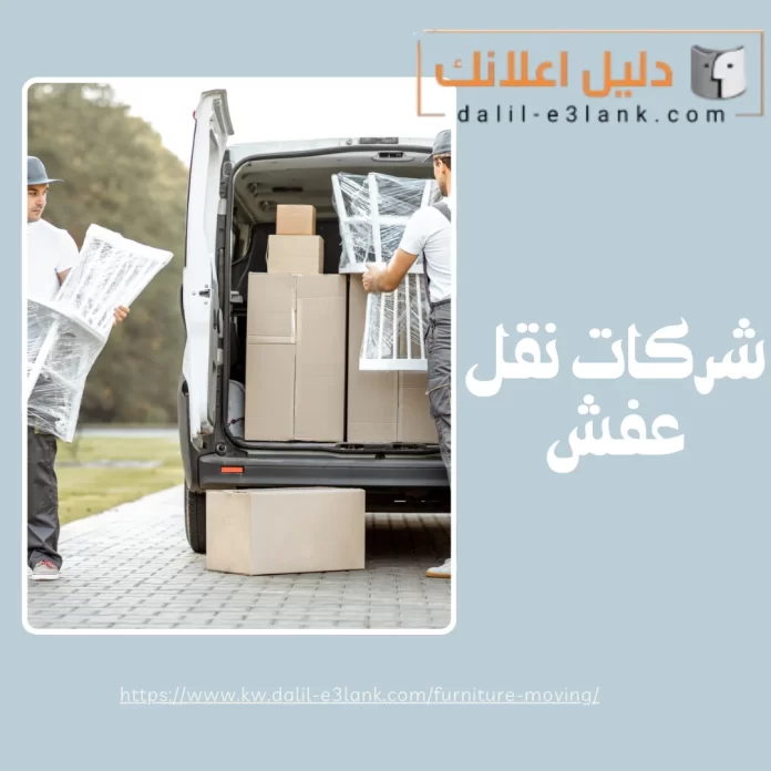 شركات نقل عفش