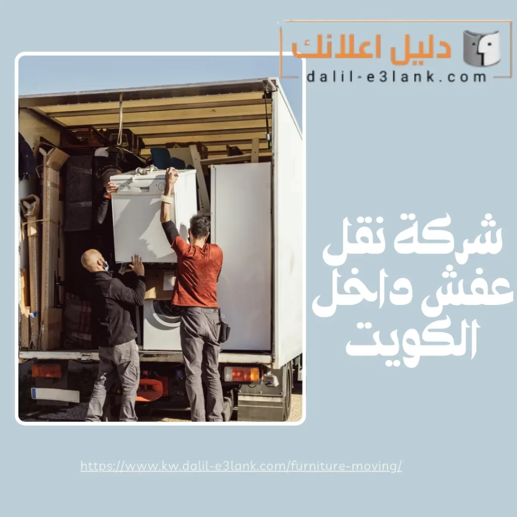 شركة نقل عفش داخل الكويت | دليل اعلانك الكويت