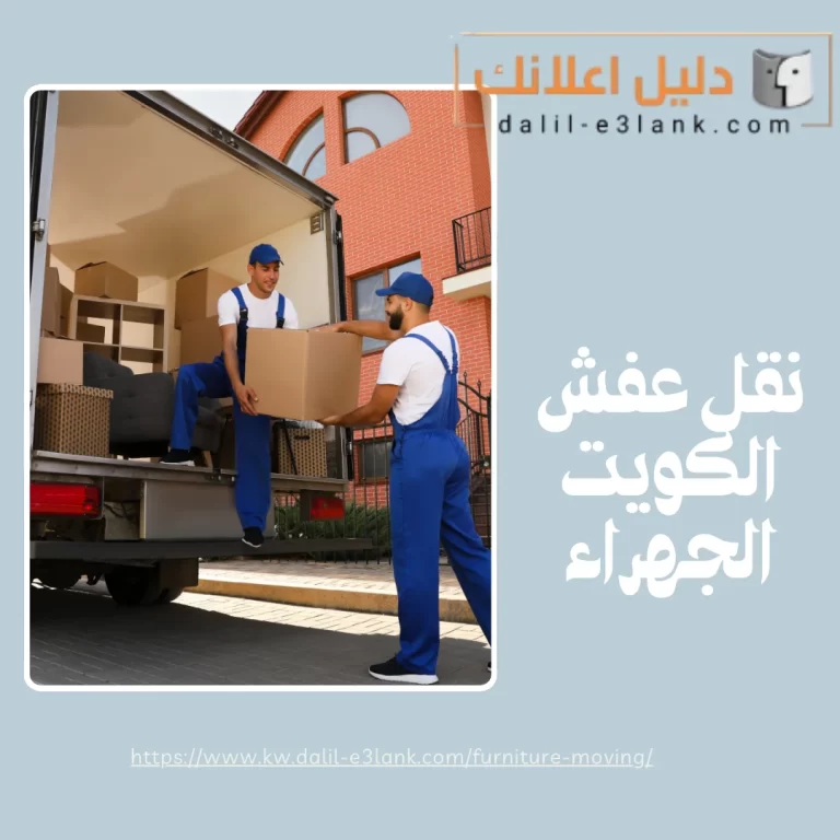 نقل عفش الكويت الجهراء | دليل اعلانك الكويت