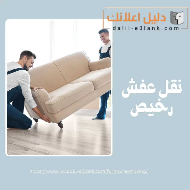 نقل عفش رخيص | دليل اعلانك الكويت